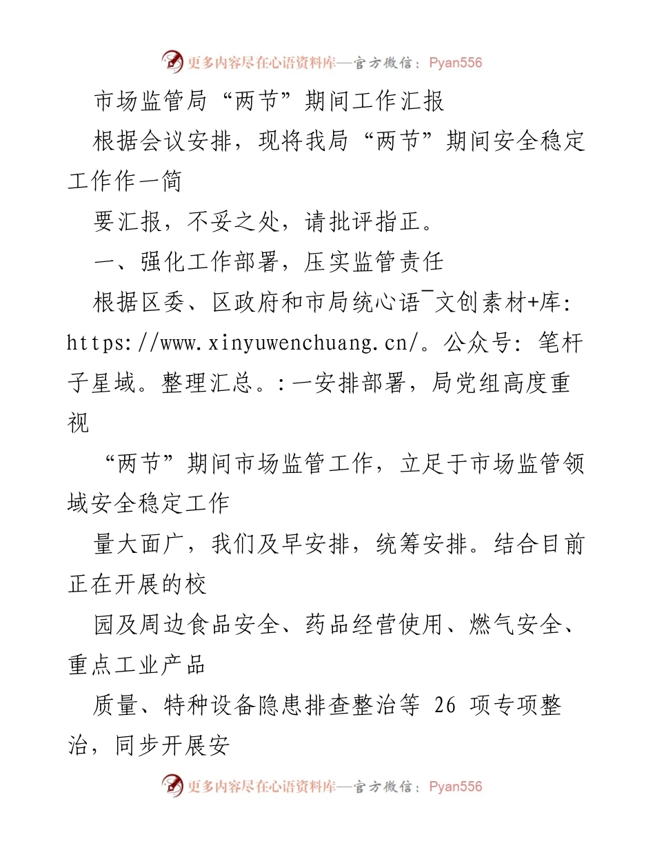 [工作总结] 市场监管局 - “两节”期间市场监管工作汇报_1.docx_第1页
