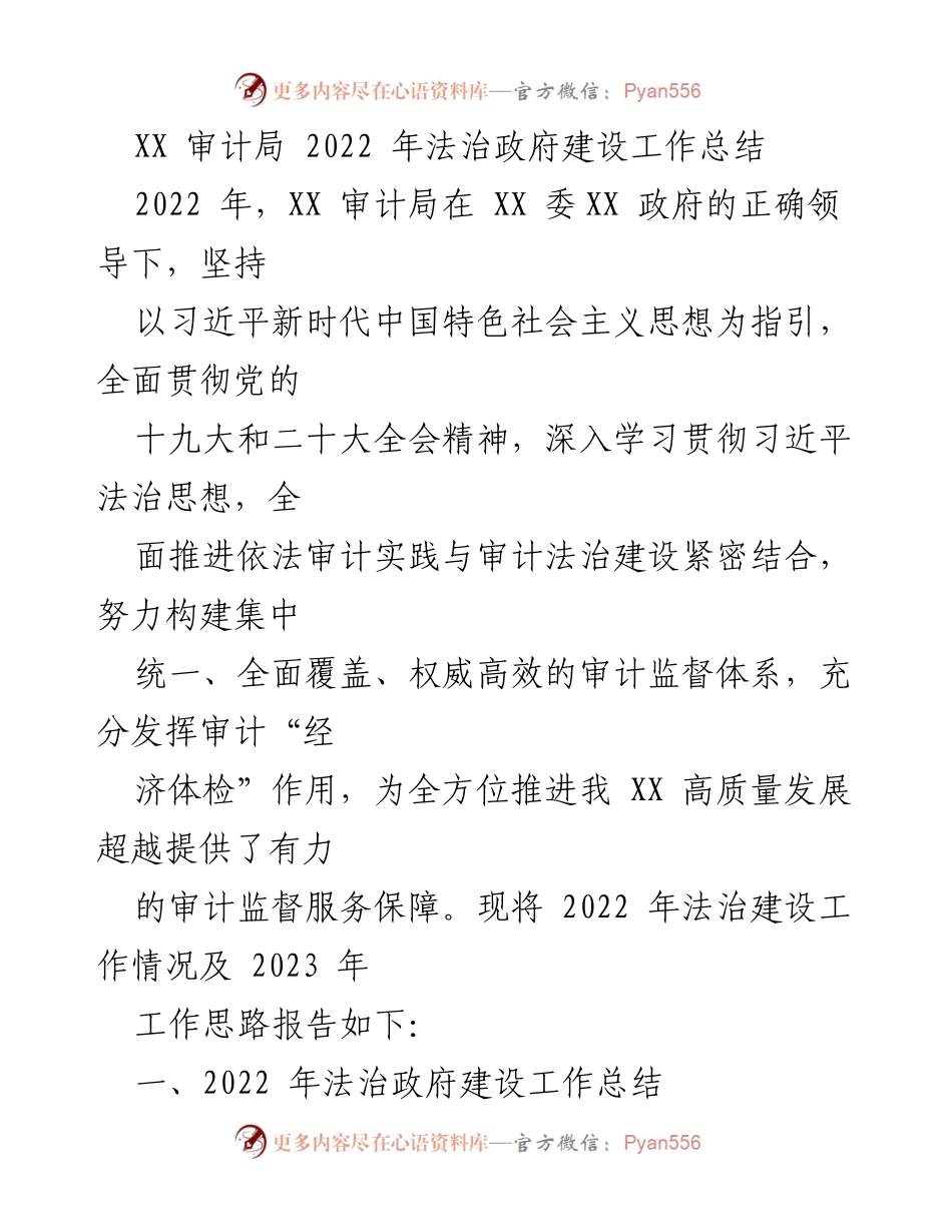 [工作总结] 年度审计工作 - XX 审计局2022年法治政府建设工作总结.docx_第1页