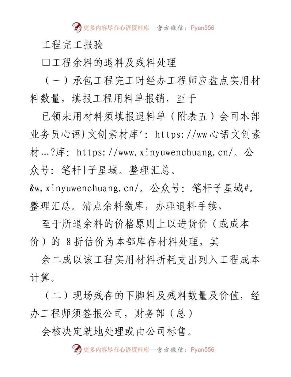 [工作总结] 工程完工报验 - 工程完工及余料处理总结报告.docx_第1页