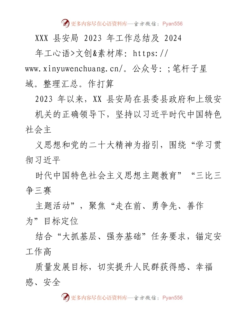 [工作总结] 年度工作回顾 - XXX县安局2023年工作总结与2024年工作计划.docx_第1页