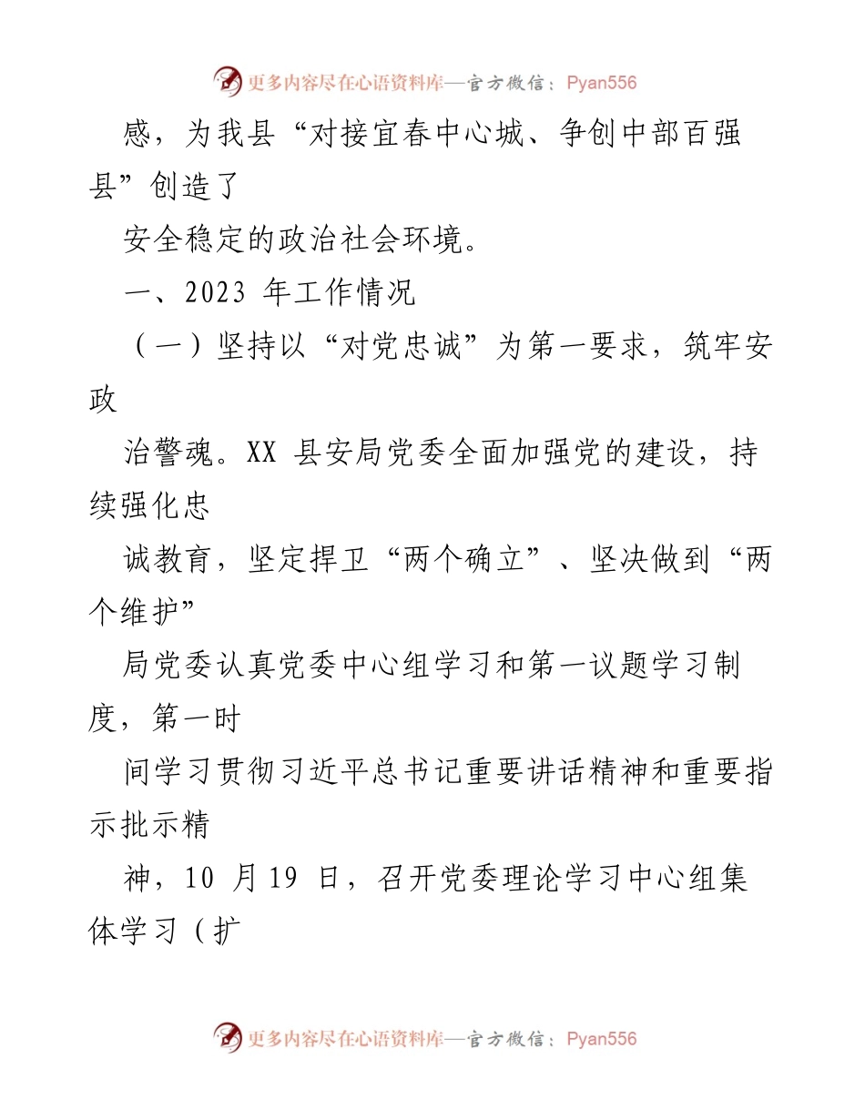 [工作总结] 年度工作回顾 - XXX县安局2023年工作总结与2024年工作计划.docx_第2页