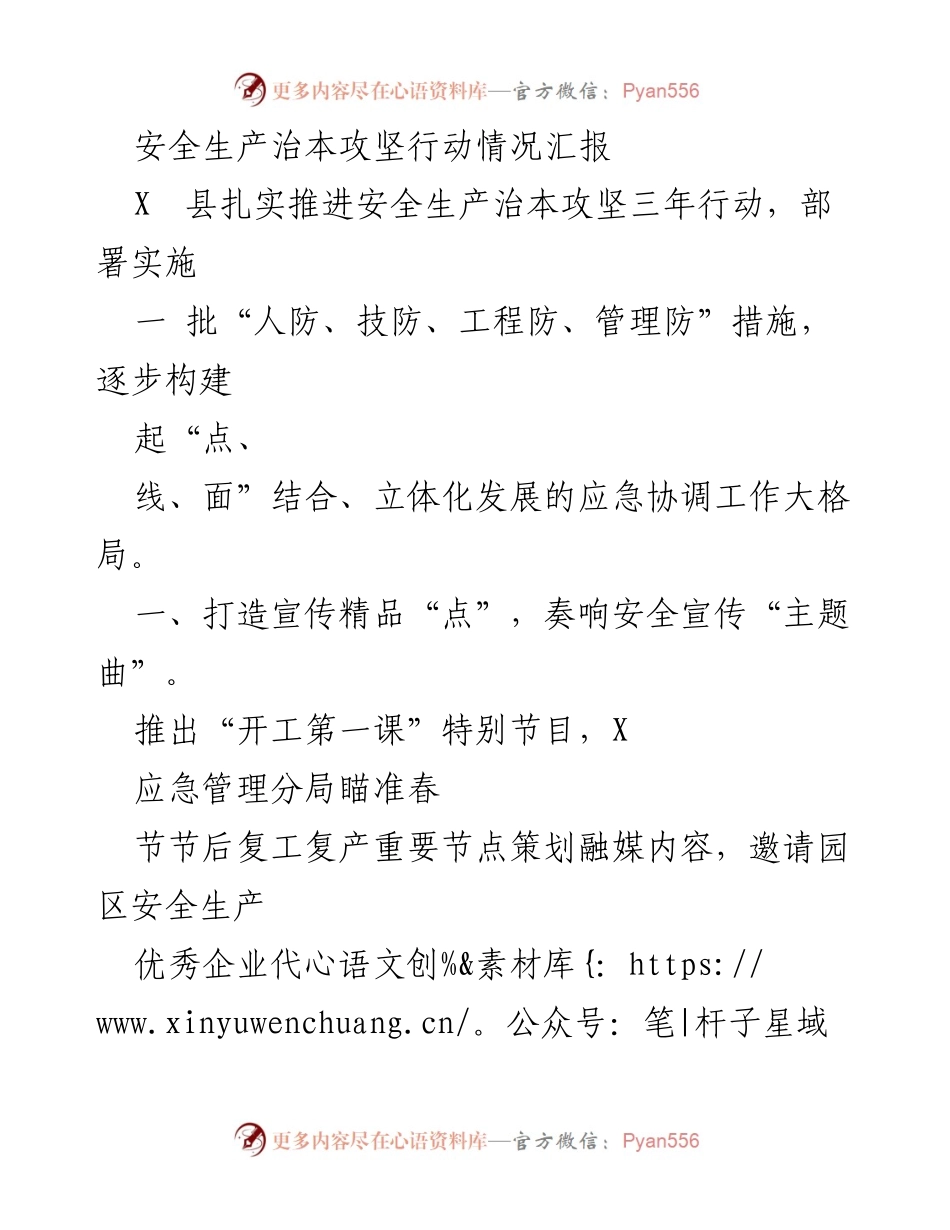 [工作总结] 安全生产 - X县安全生产治本攻坚行动实施情况汇报.docx_第1页