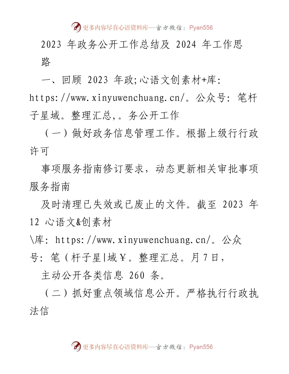 [工作总结] 年度总结 - 2023年政务公开工作总结与2024年工作思路.docx_第1页