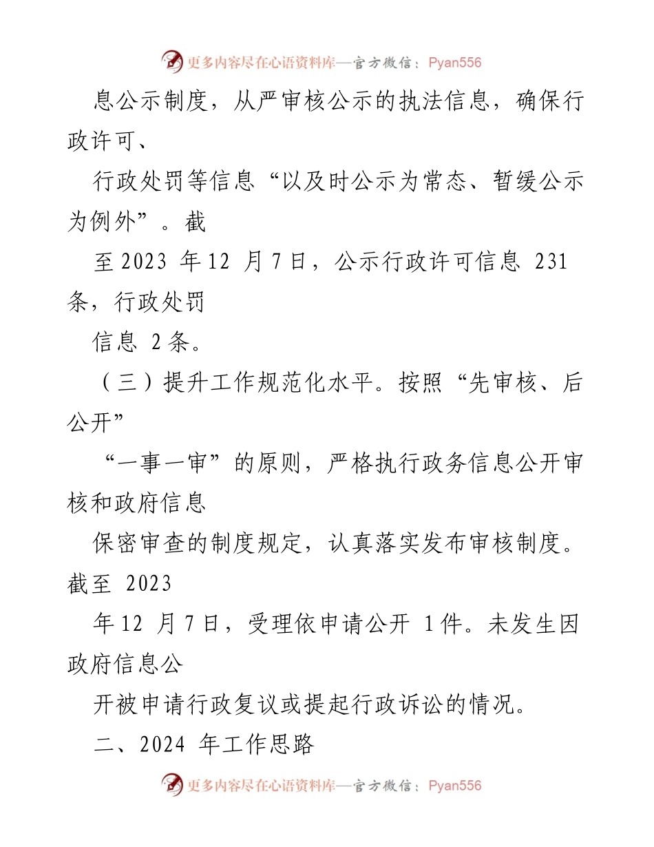 [工作总结] 年度总结 - 2023年政务公开工作总结与2024年工作思路.docx_第2页