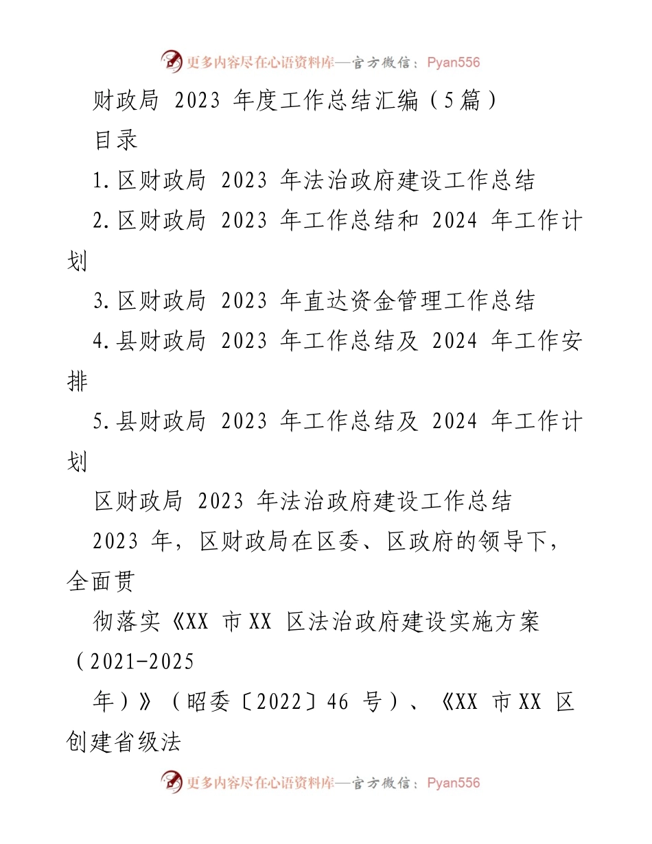 [工作总结] 年度工作总结 - 2023年度区财政局法治政府建设工作总结.docx_第1页