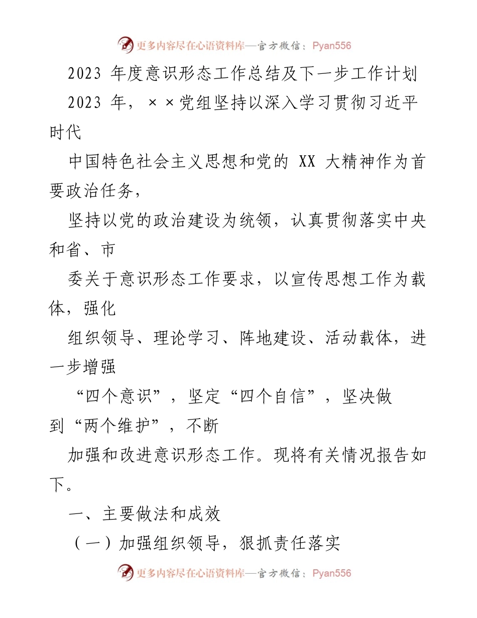 [工作总结] 年度总结 - 2023年意识形态工作总结及下一步工作计划.docx_第1页