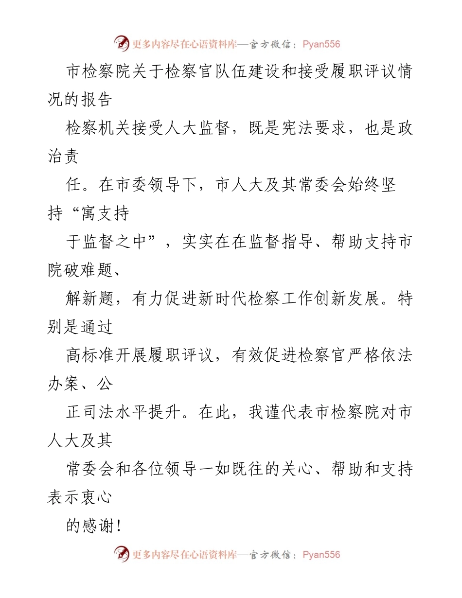 [工作总结] 市检察院 - 检察官队伍建设与履职评议情况报告.docx_第1页