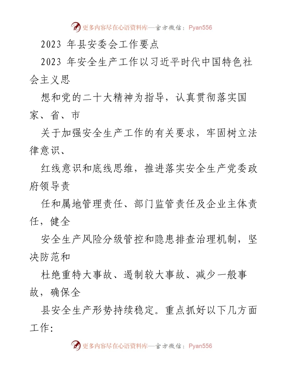 [工作总结] 安全生产 - 2023年县安委会安全生产工作要点总结.docx_第1页