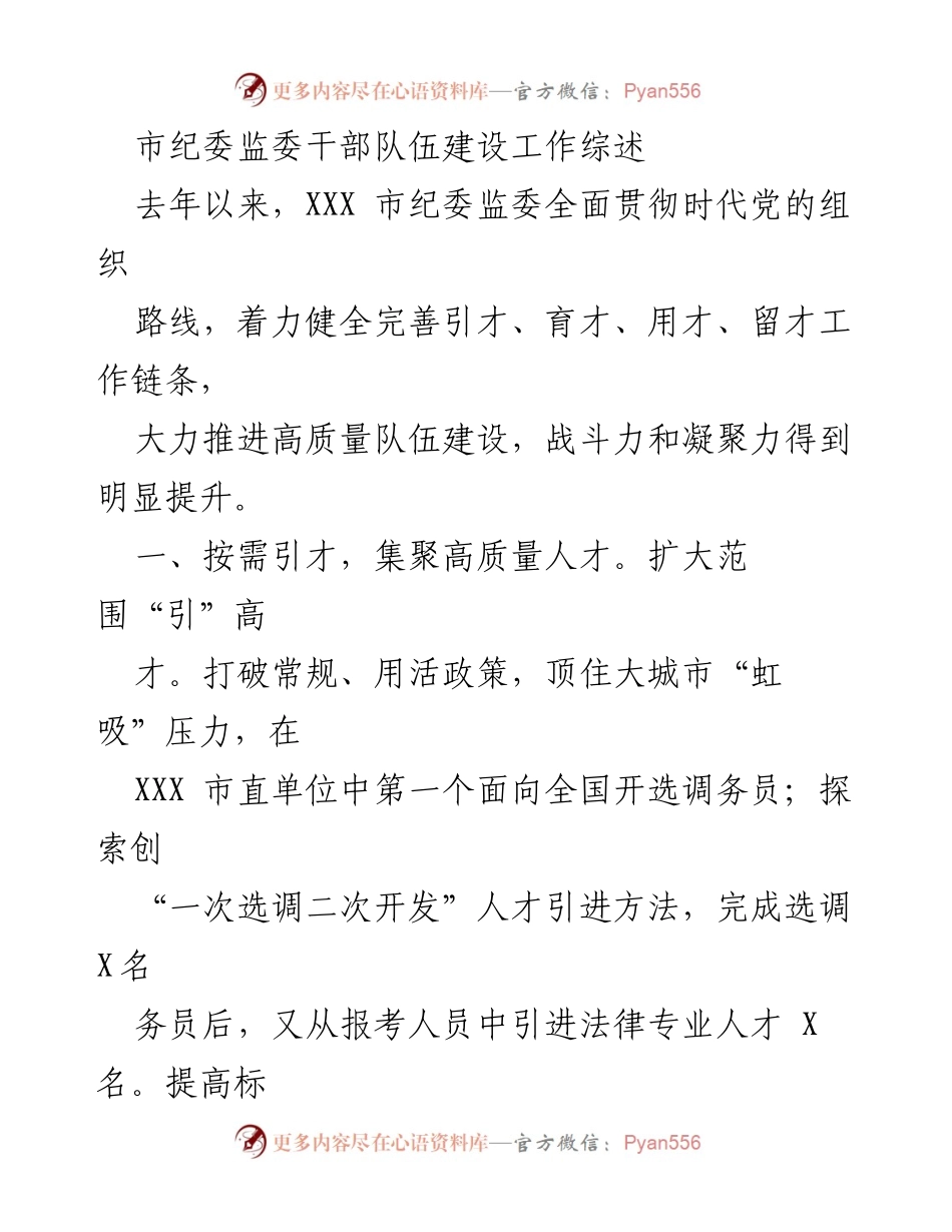[工作总结] 市纪委监委干部队伍建设 - 加强干部队伍建设，提升战斗力与凝聚力.docx_第1页