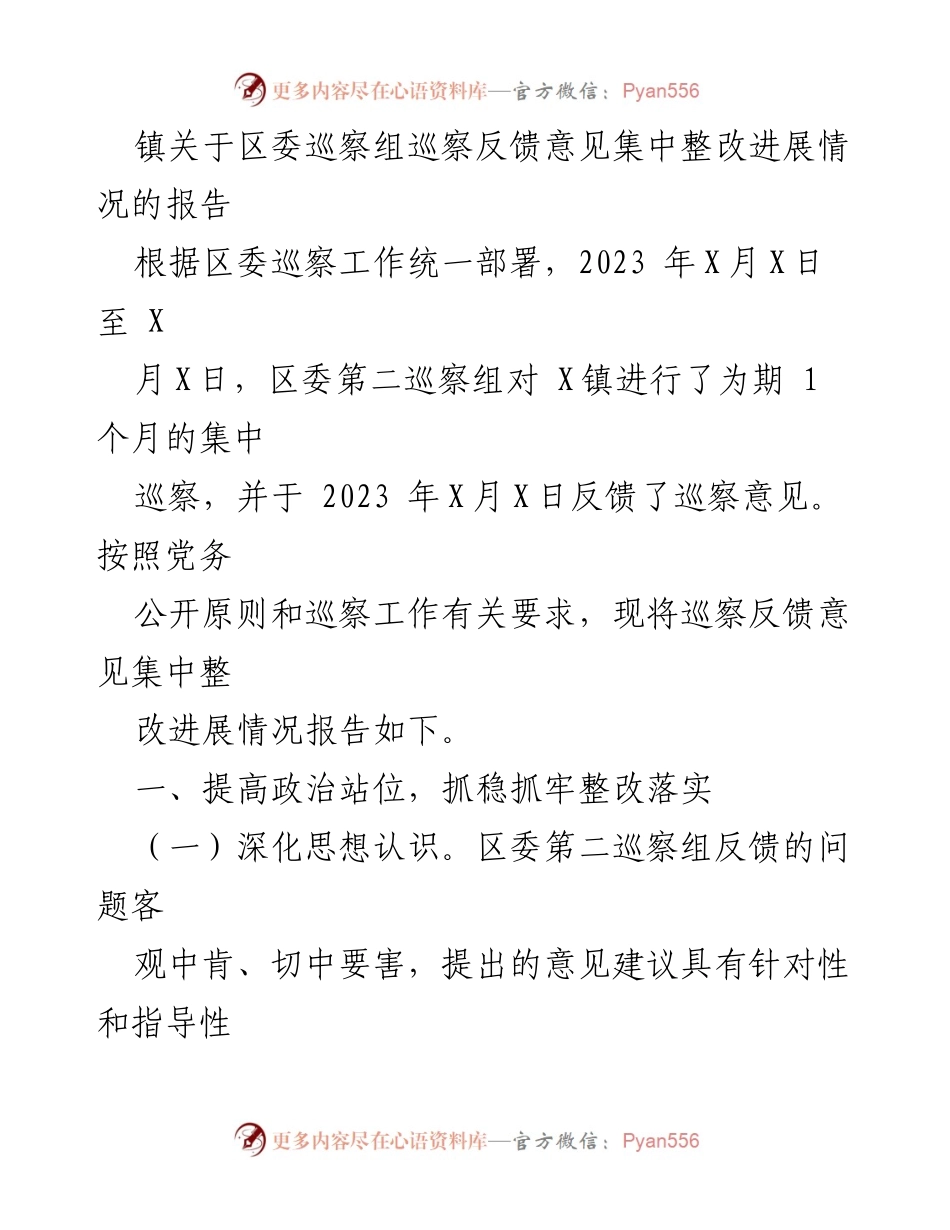 [工作总结] 巡察整改 - 《X镇关于区委巡察组巡察反馈意见整改进展情况的工作总结报告》.docx_第1页