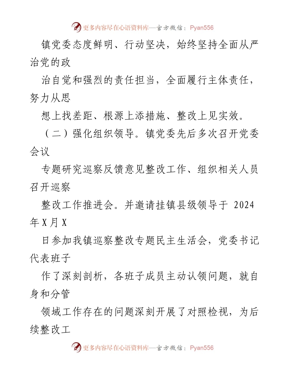 [工作总结] 巡察整改 - 《X镇关于区委巡察组巡察反馈意见整改进展情况的工作总结报告》.docx_第2页