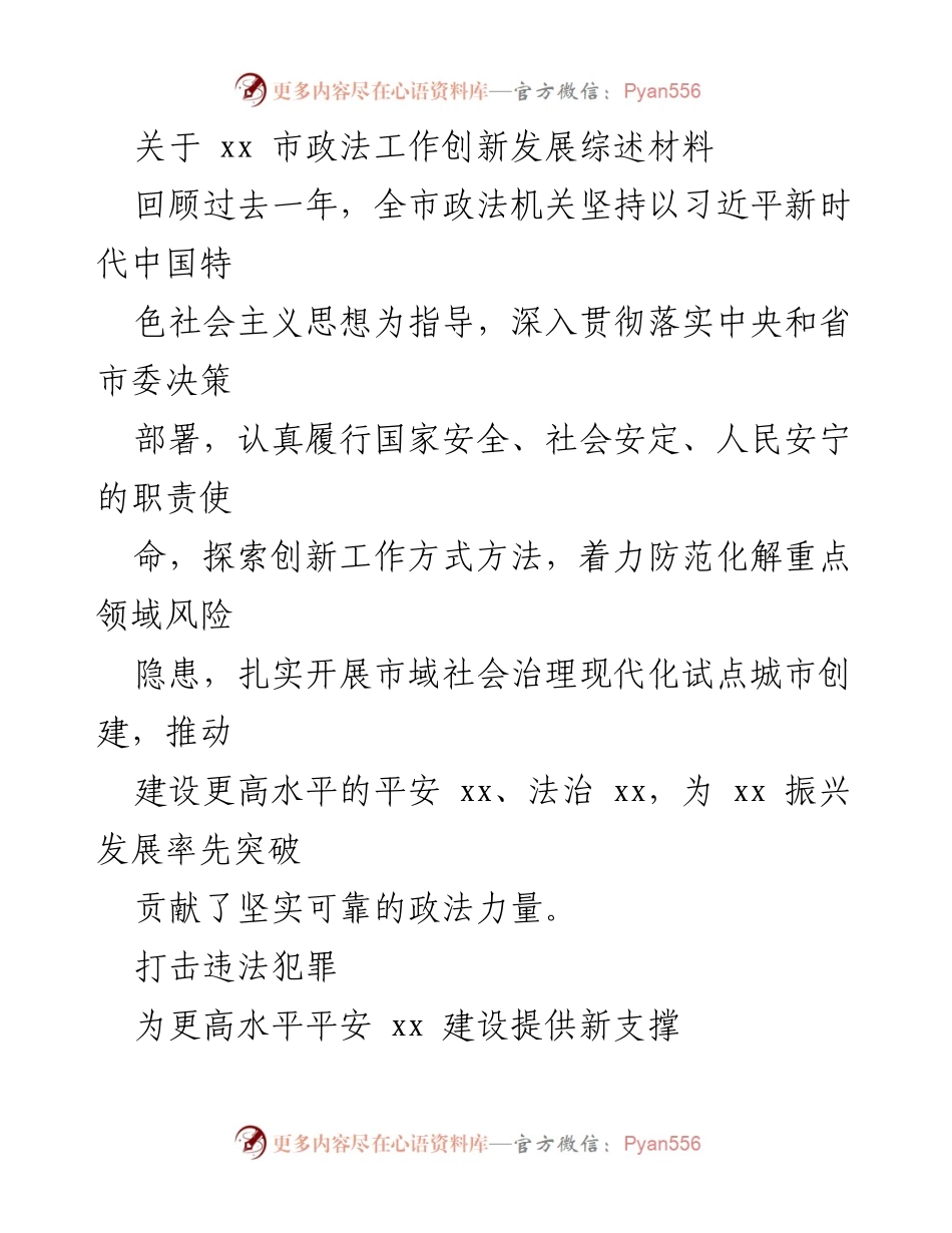 [工作总结] 市政法工作会议 - xx市政法工作创新发展综述与打击违法犯罪成效报告.docx_第1页