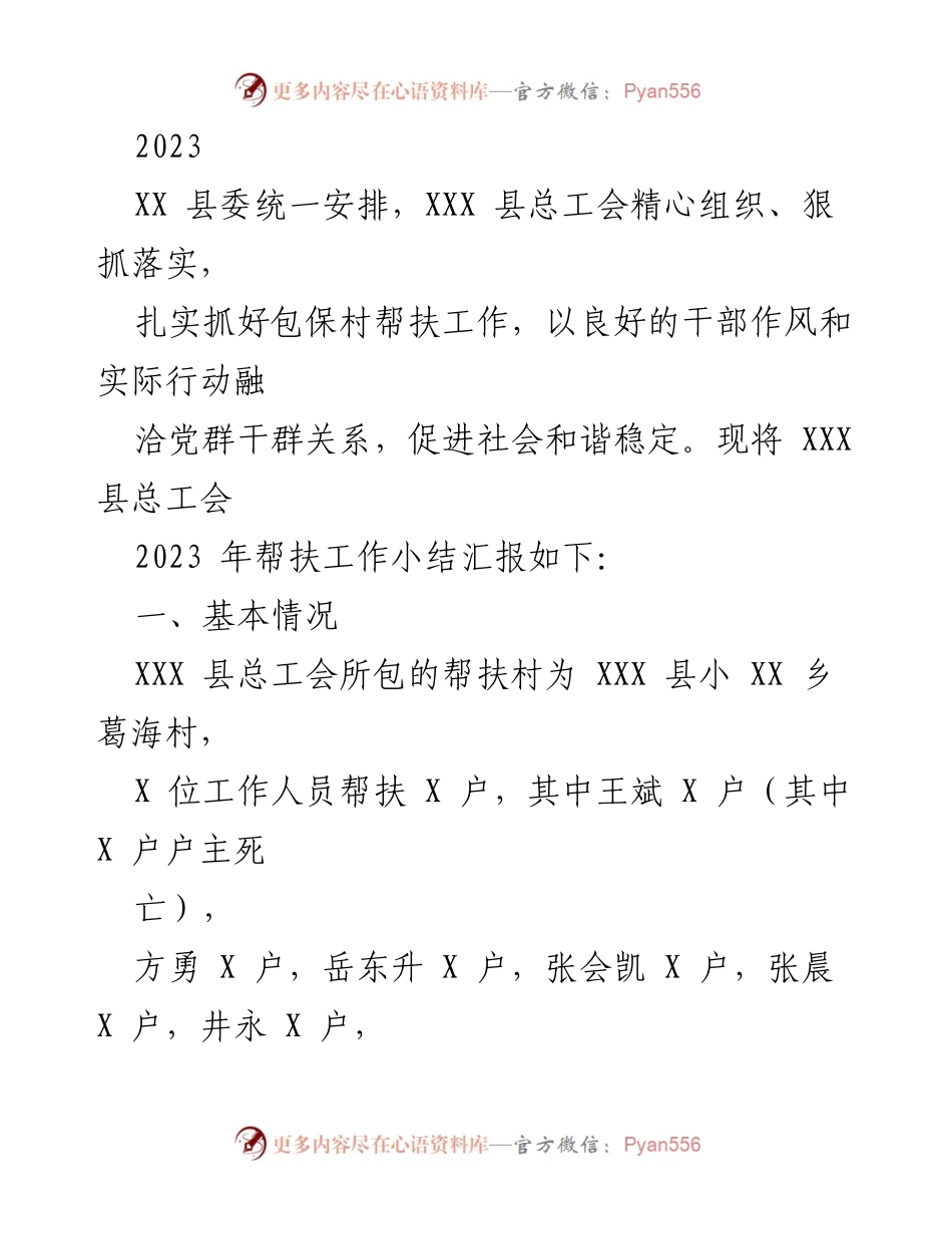 [工作总结] 帮扶工作 - 2023年XXX县总工会包保村帮扶工作总结报告.docx_第1页