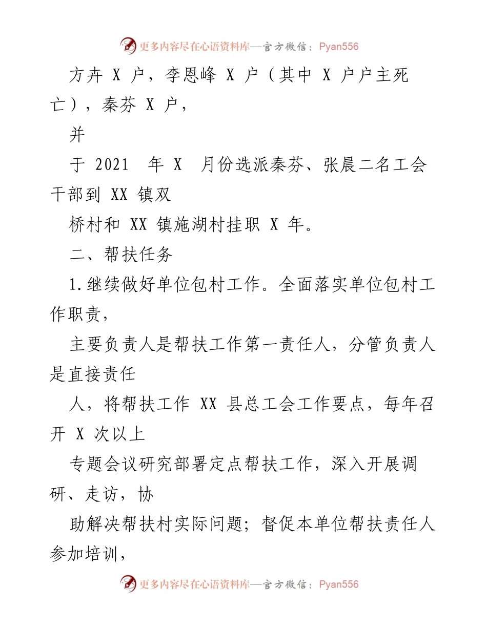 [工作总结] 帮扶工作 - 2023年XXX县总工会包保村帮扶工作总结报告.docx_第2页