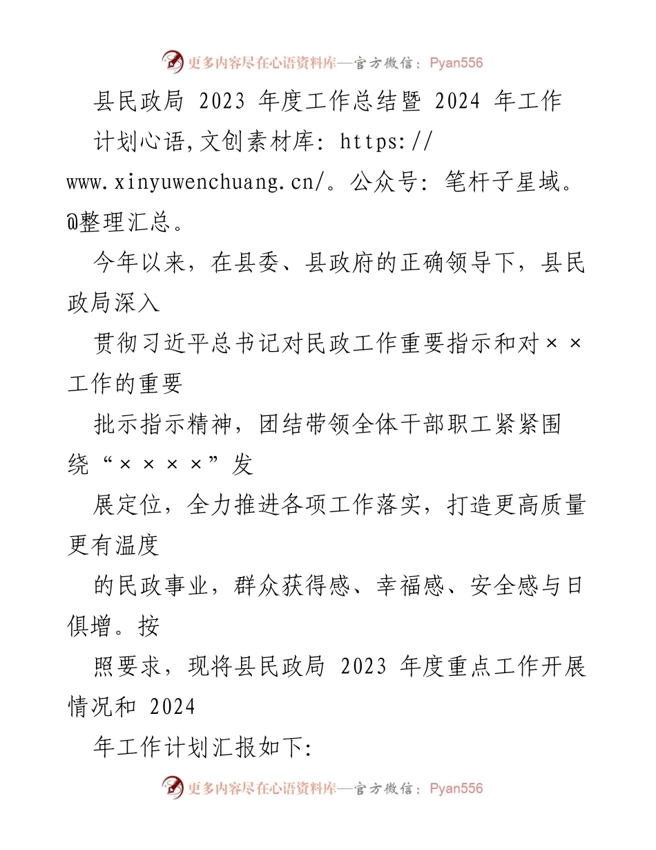 [工作总结] 年度工作总结会议 - 县民政局2023年度工作总结及2024年工作计划.docx_第1页