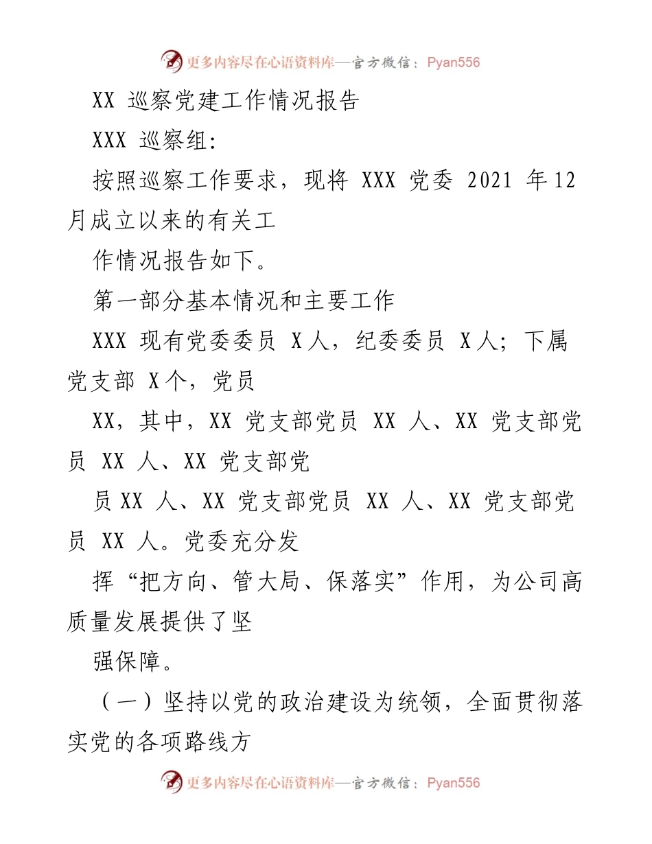 [工作总结] 巡察工作 - XXX 党委党建工作情况总结报告_1.docx_第1页