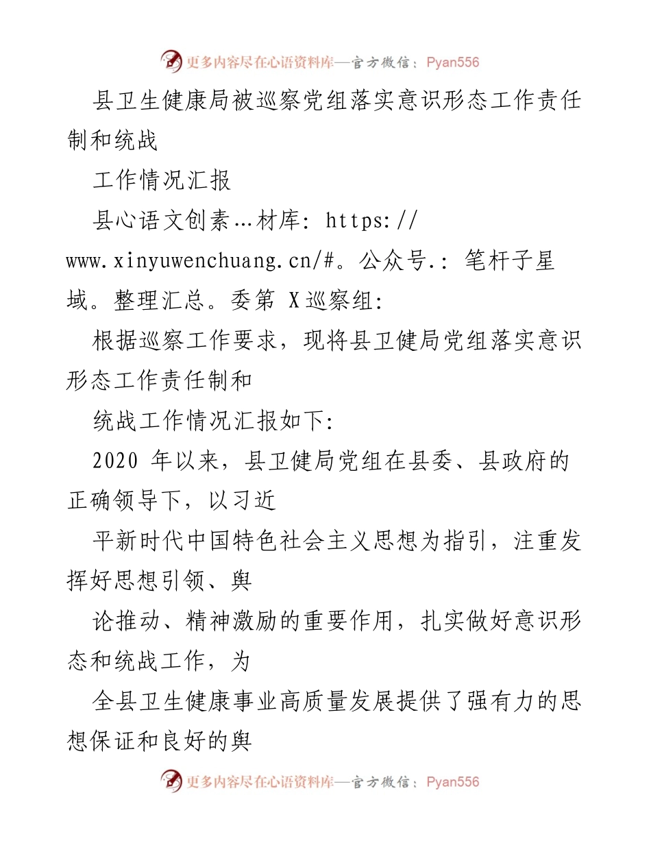 [工作总结] 巡察工作 - 县卫生健康局意识形态工作责任制落实情况汇报.docx_第1页