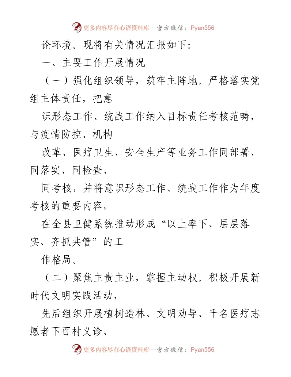 [工作总结] 巡察工作 - 县卫生健康局意识形态工作责任制落实情况汇报.docx_第2页