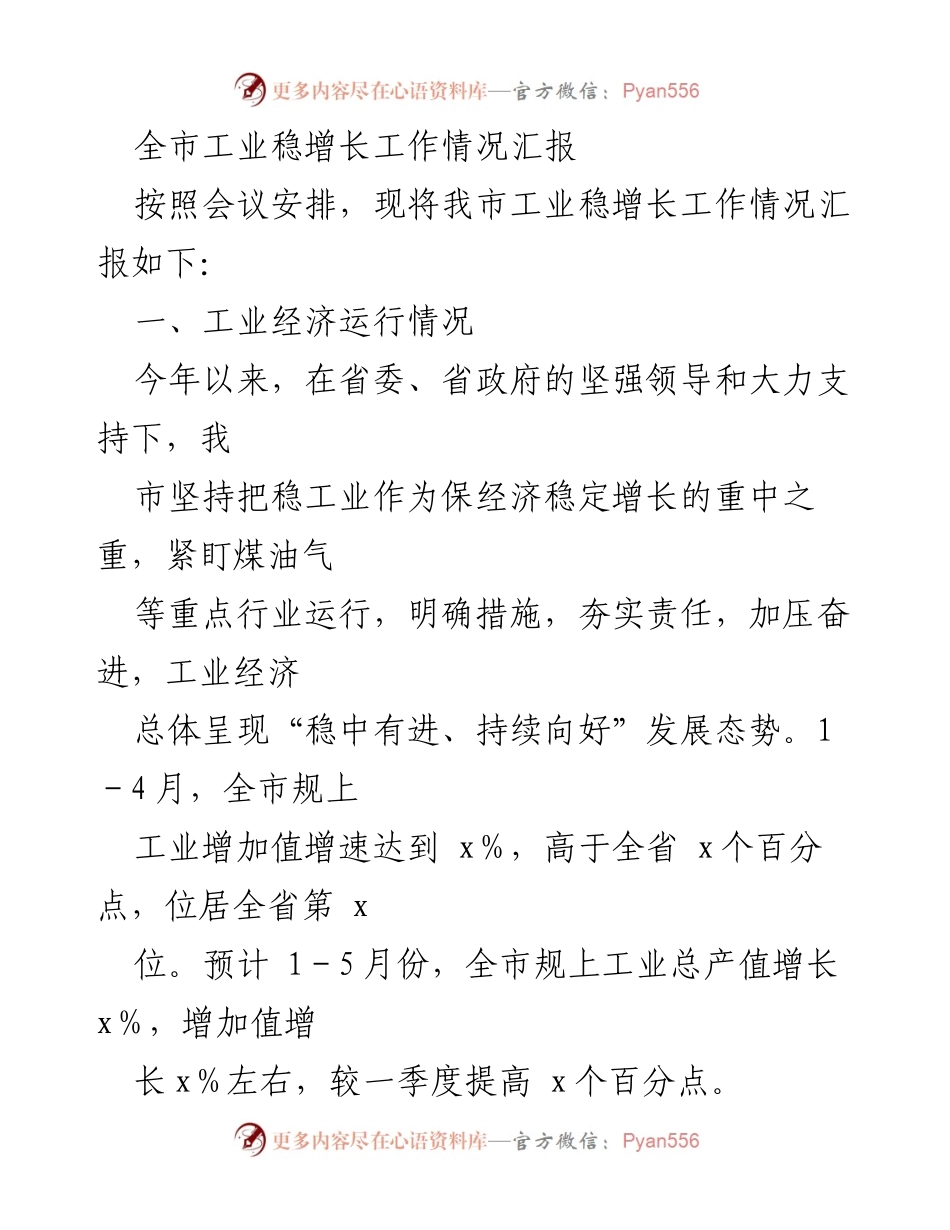 [工作总结] 工业稳增长会议 - 全市工业稳增长工作情况汇报.docx_第1页