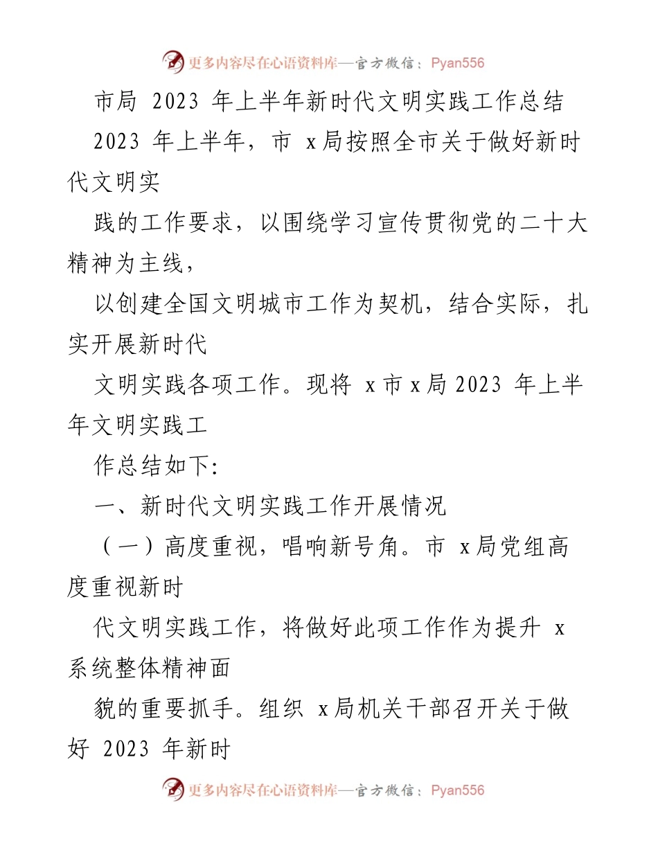 [工作总结] 市局 - 2023 年上半年新时代文明实践工作总结.docx_第1页