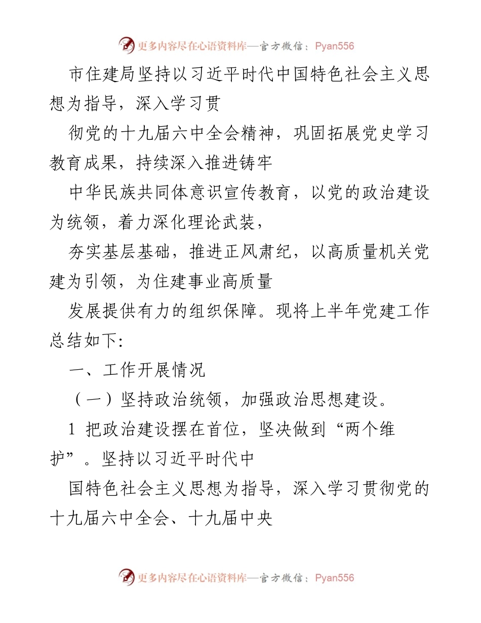 [工作总结] 市住建局 - 上半年党建工作总结与落实情况报告.docx_第1页
