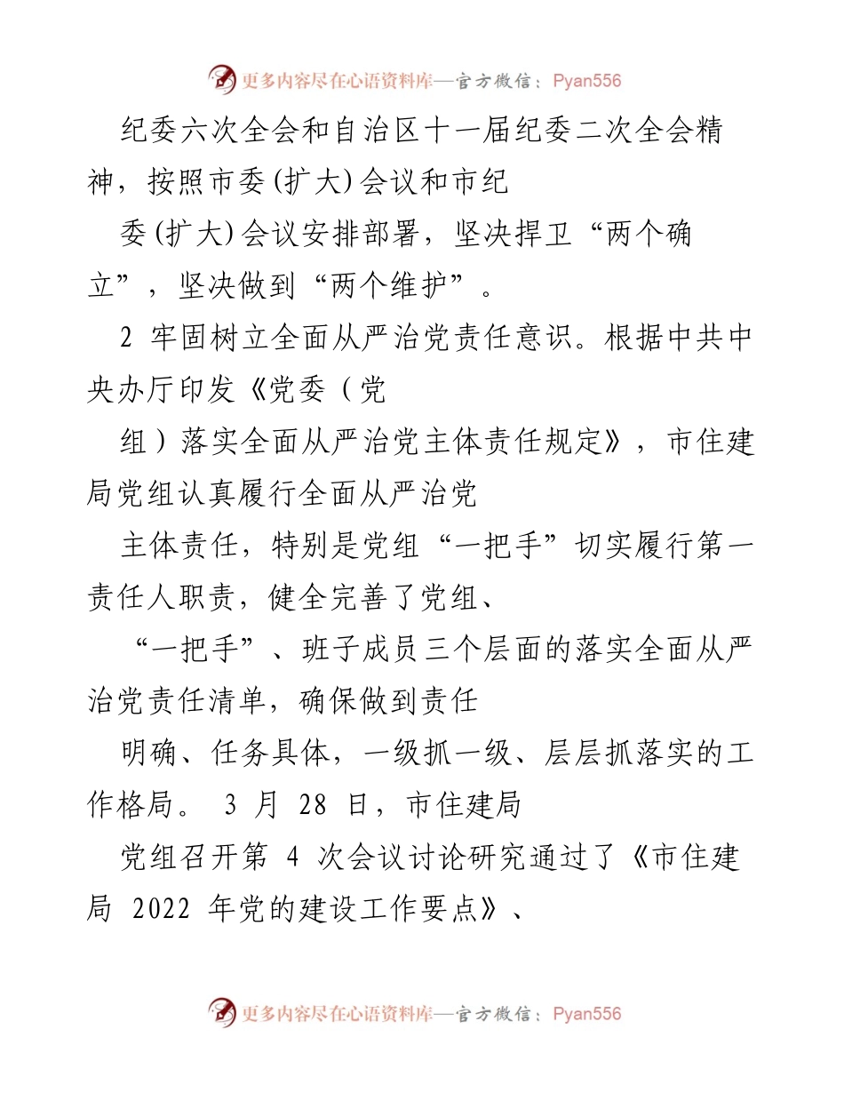 [工作总结] 市住建局 - 上半年党建工作总结与落实情况报告.docx_第2页