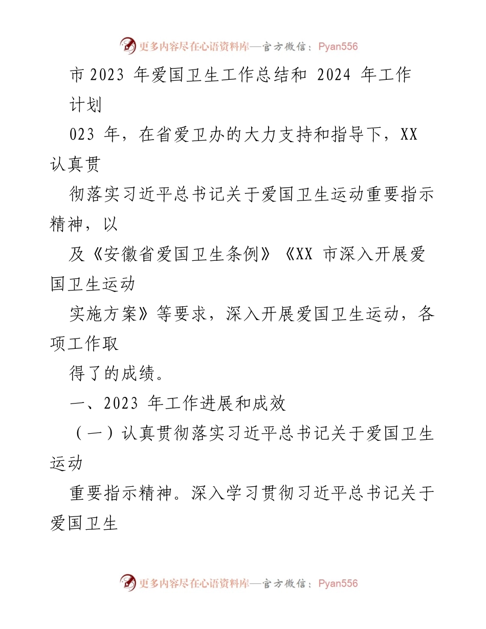 [工作总结] 年度总结 - 2023年爱国卫生工作总结与2024年工作计划.docx_第1页