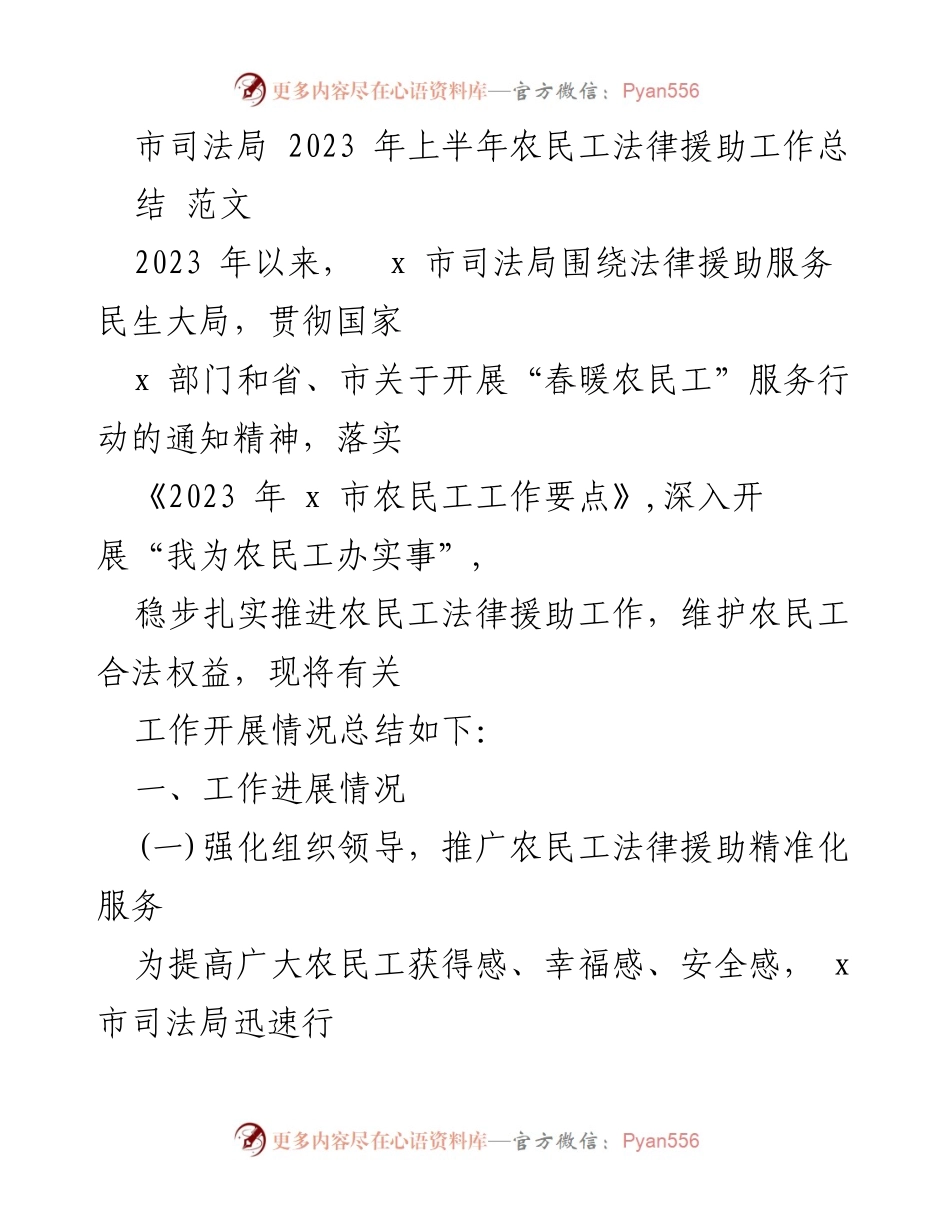 [工作总结] 市司法局 - 2023年上半年农民工法律援助工作总结.docx_第1页