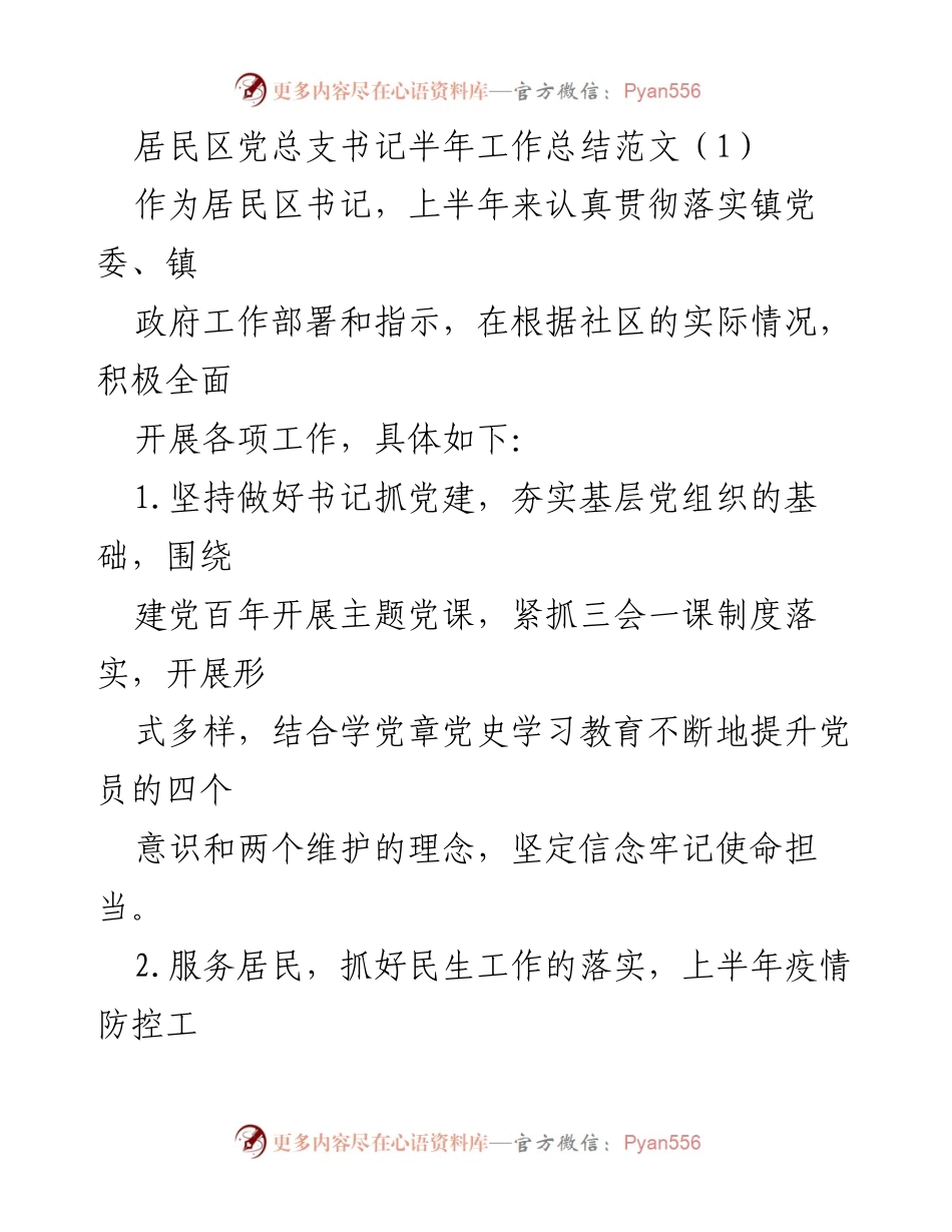 [工作总结] 居民区 - 半年工作总结：党建引领与民生服务的双重推进.docx_第1页
