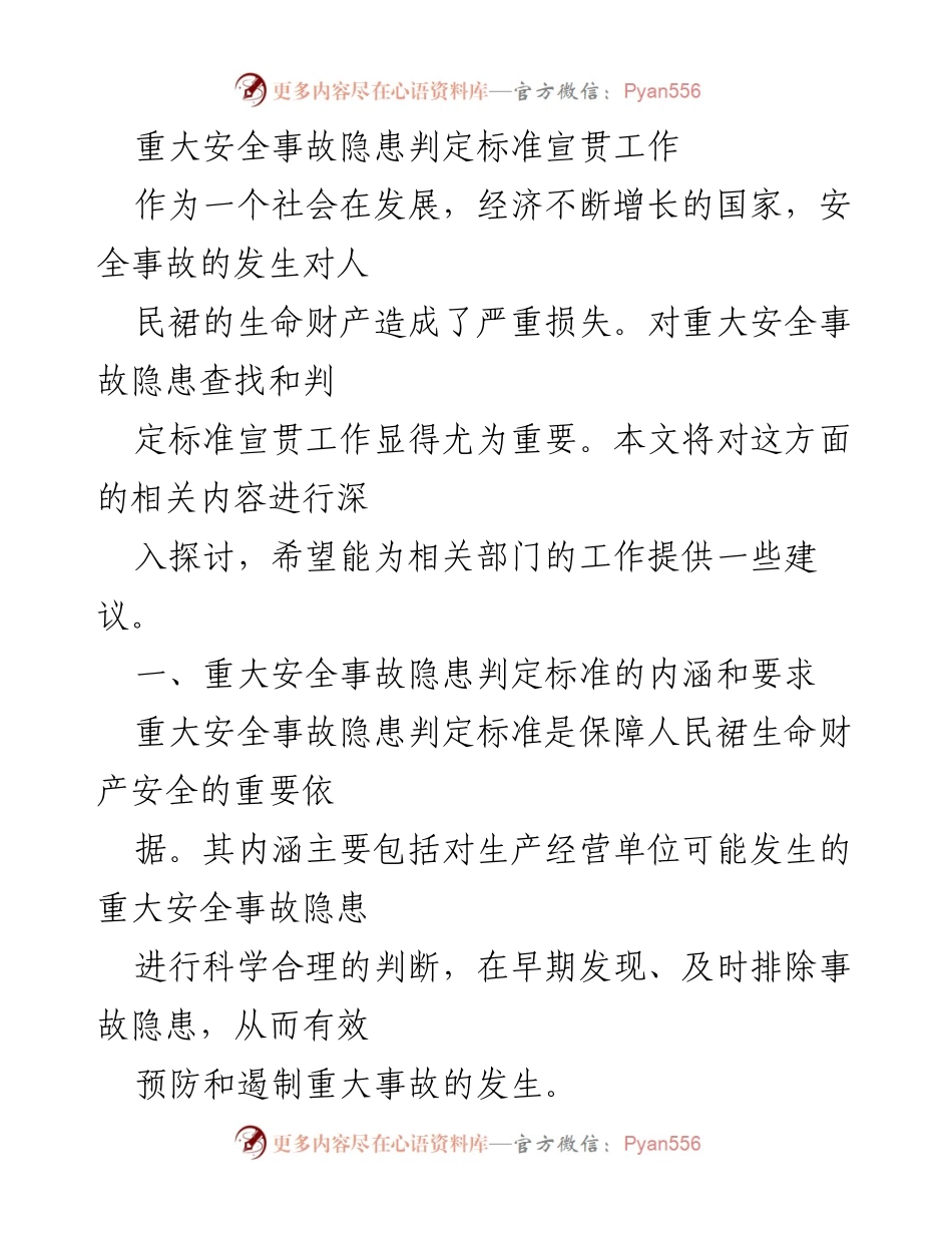 [工作总结] 安全生产 - 重大安全事故隐患判定标准宣贯工作总结与建议.docx_第1页