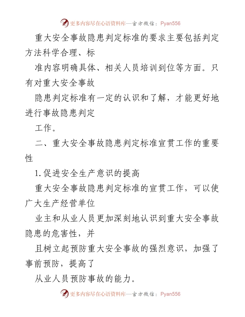 [工作总结] 安全生产 - 重大安全事故隐患判定标准宣贯工作总结与建议.docx_第2页