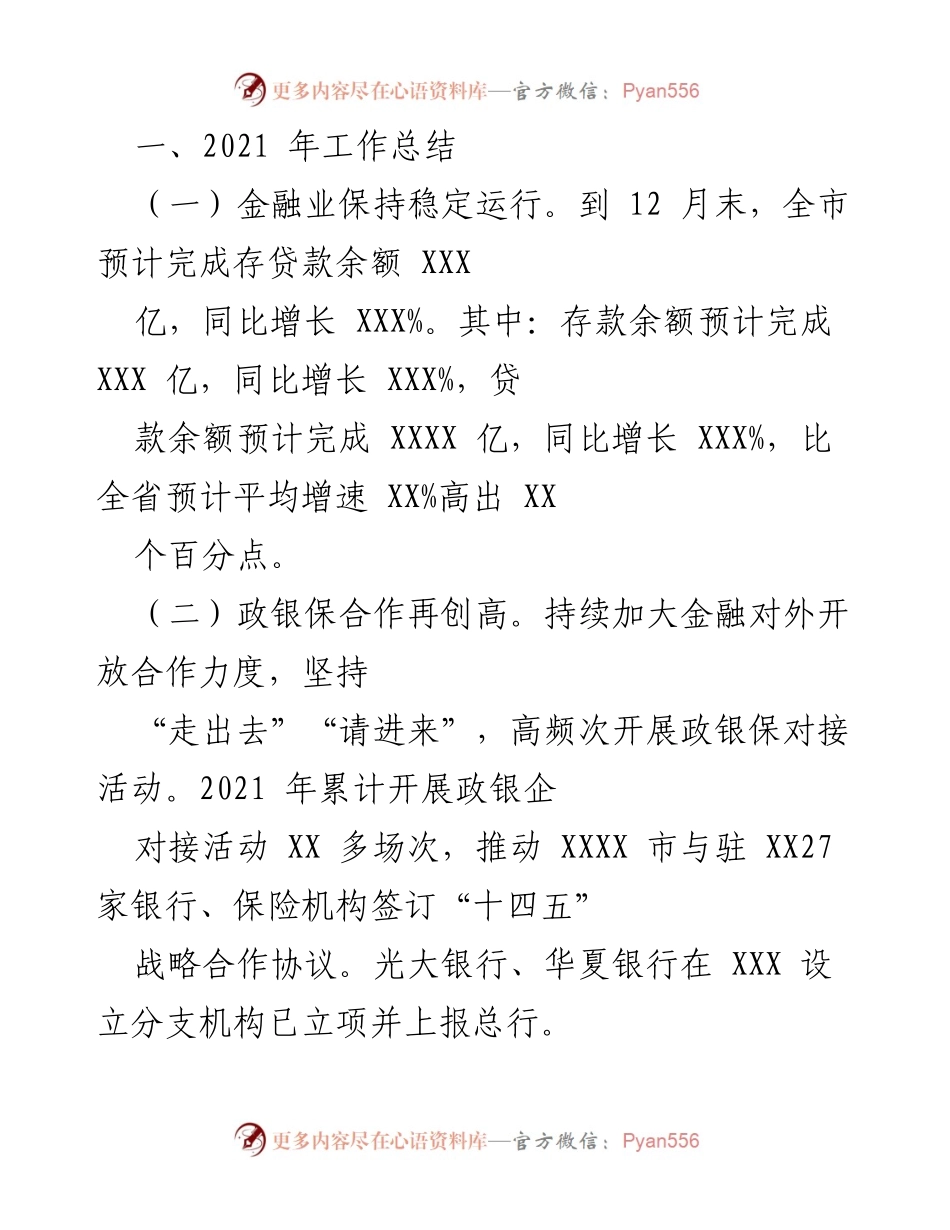 [工作总结] 年度工作总结 - 2021年金融业工作总结与成就.docx_第1页