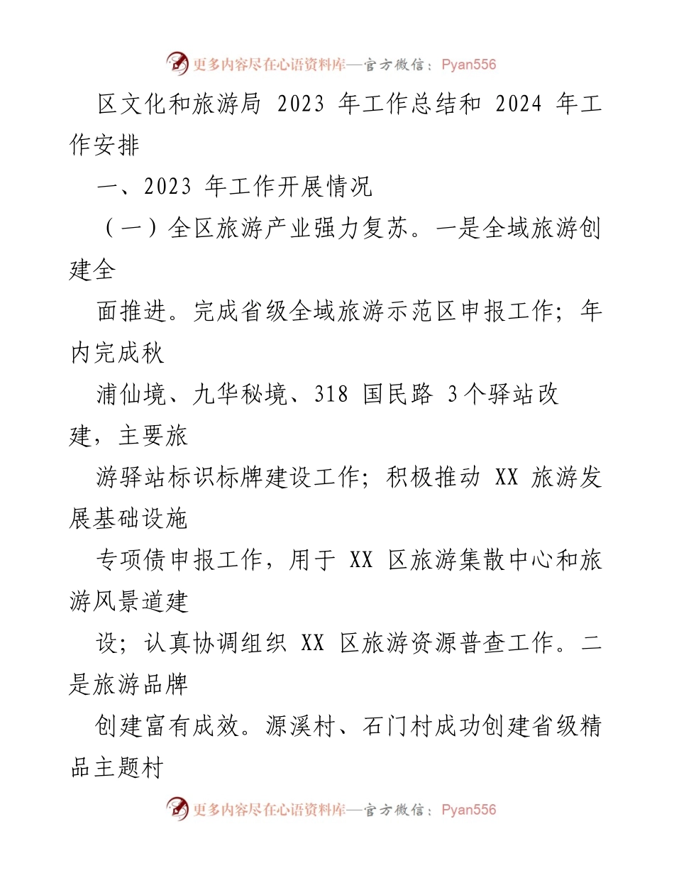 [工作总结] 年度总结 - 2023年文化和旅游局工作总结及2024年工作安排.docx_第1页