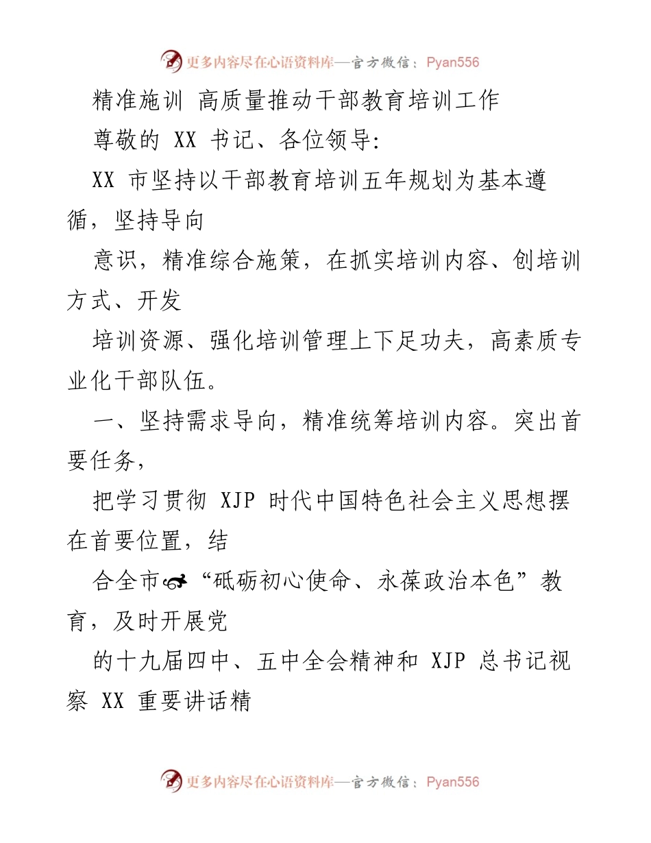[工作总结] 干部教育培训工作会议 - 精准施训推动高素质干部队伍建设.docx_第1页