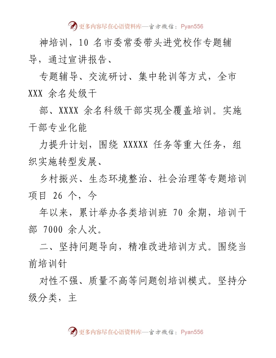 [工作总结] 干部教育培训工作会议 - 精准施训推动高素质干部队伍建设.docx_第2页