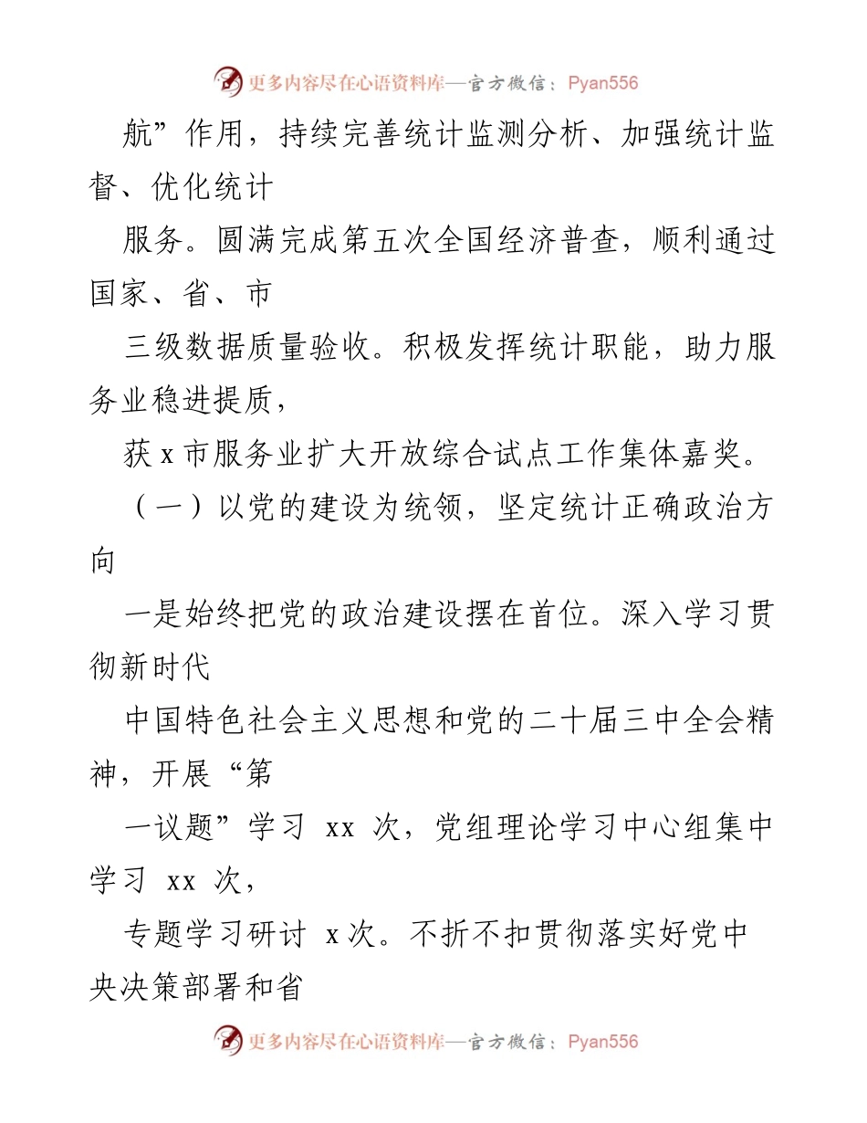 [工作总结] 年度工作 - 2024年统计局工作总结与2025年工作思路.docx_第2页