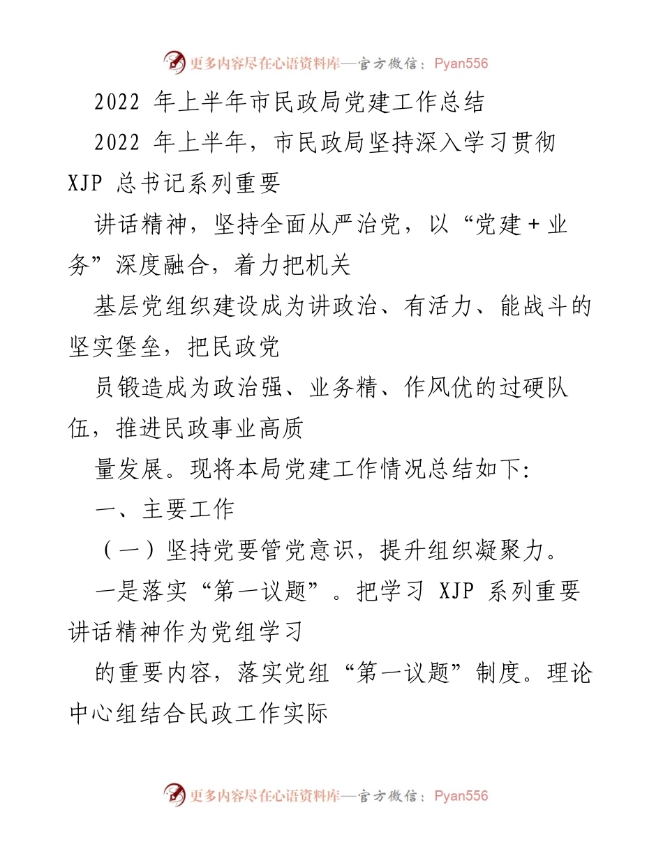 [工作总结] 市民政局 - 2022年上半年党建工作总结.docx_第1页