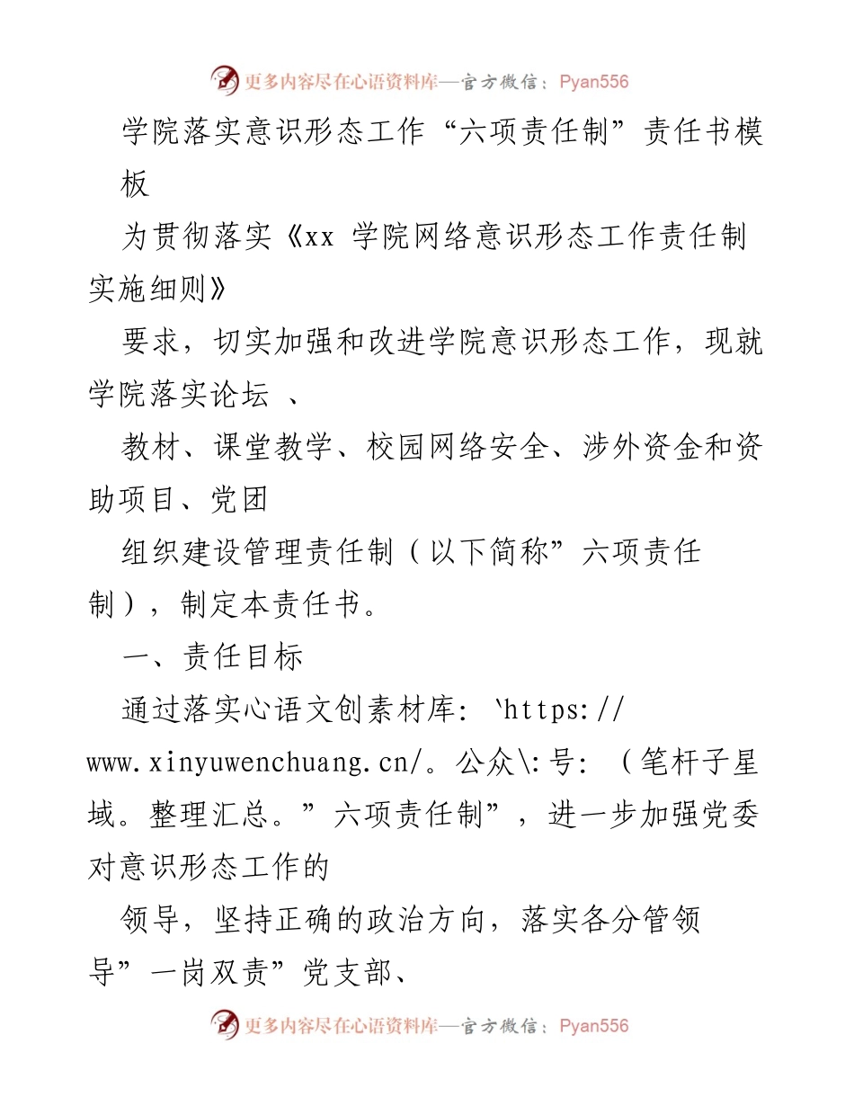 [工作总结] 学院意识形态工作 - 落实意识形态工作“六项责任制”责任书模板.docx_第1页