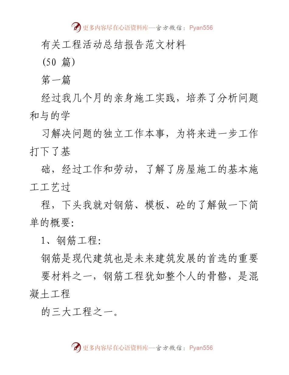 [工作总结] 工程施工 - 工程活动总结与施工工艺概述.docx_第1页