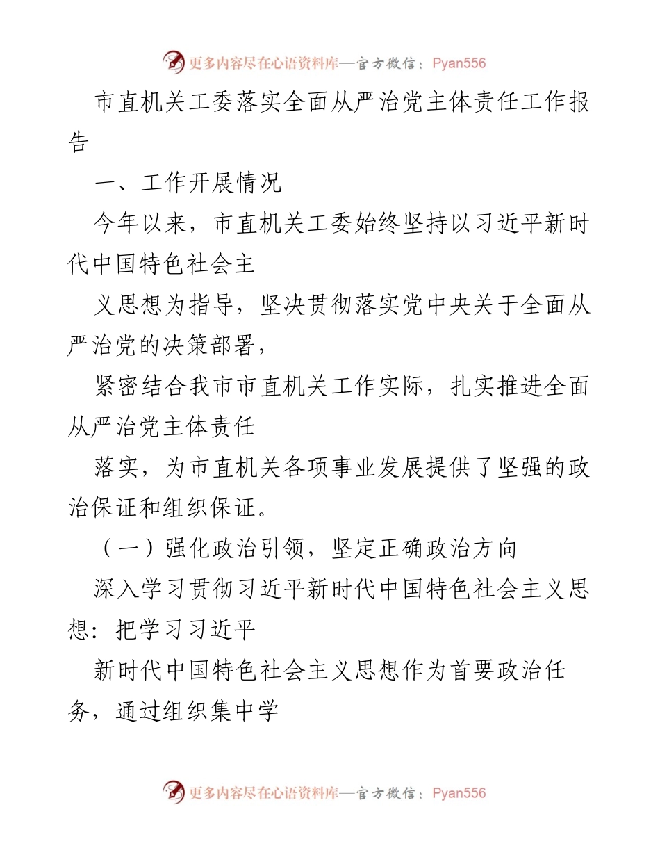 [工作总结] 市直机关工委 - 全面从严治党主体责任落实工作报告.docx_第1页