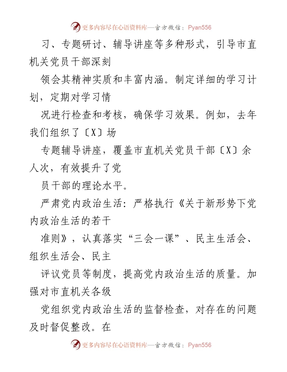 [工作总结] 市直机关工委 - 全面从严治党主体责任落实工作报告.docx_第2页