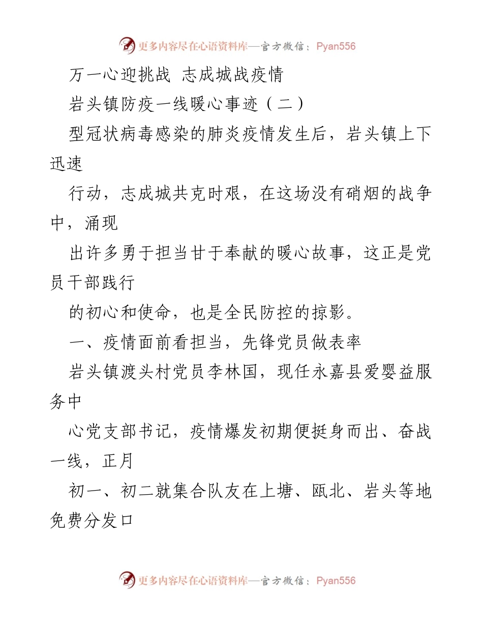 [工作总结] 岩头镇疫情防控 - 岩头镇党员干部与志愿者共克时艰的感人事迹.docx_第1页
