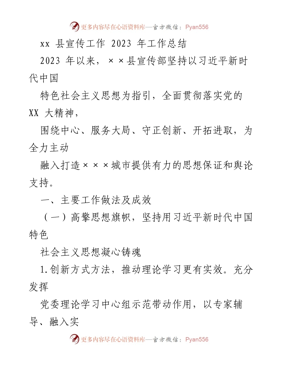 [工作总结] 宣传工作 - 2023年xx县宣传工作总结与成效分析.docx_第1页