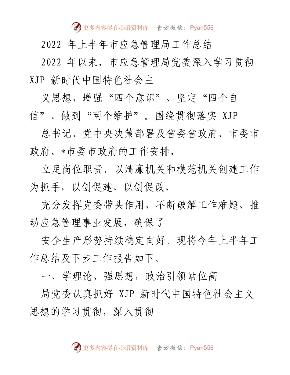 [工作总结] 市应急管理局 - 2022年上半年工作总结与下步工作计划.docx_第1页