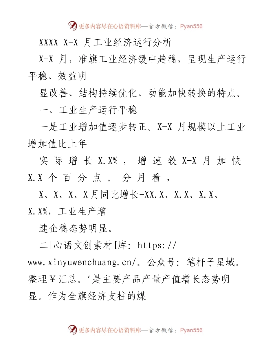 [工作总结] 工业经济分析 - X-X月准旗工业经济运行分析报告.docx_第1页