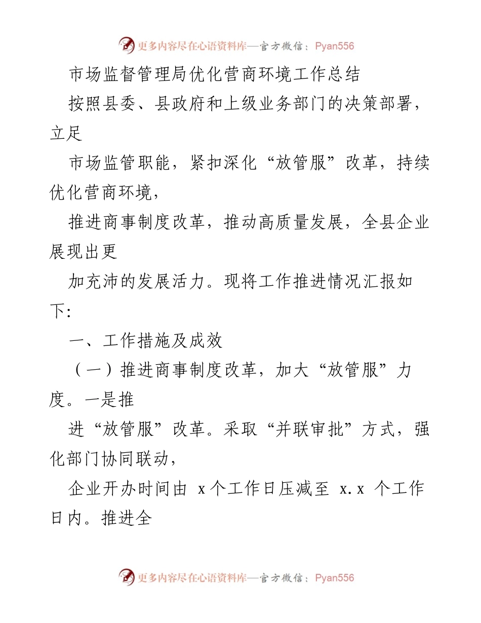 [工作总结] 市场监督管理局 - 优化营商环境工作推进情况总结.docx_第1页