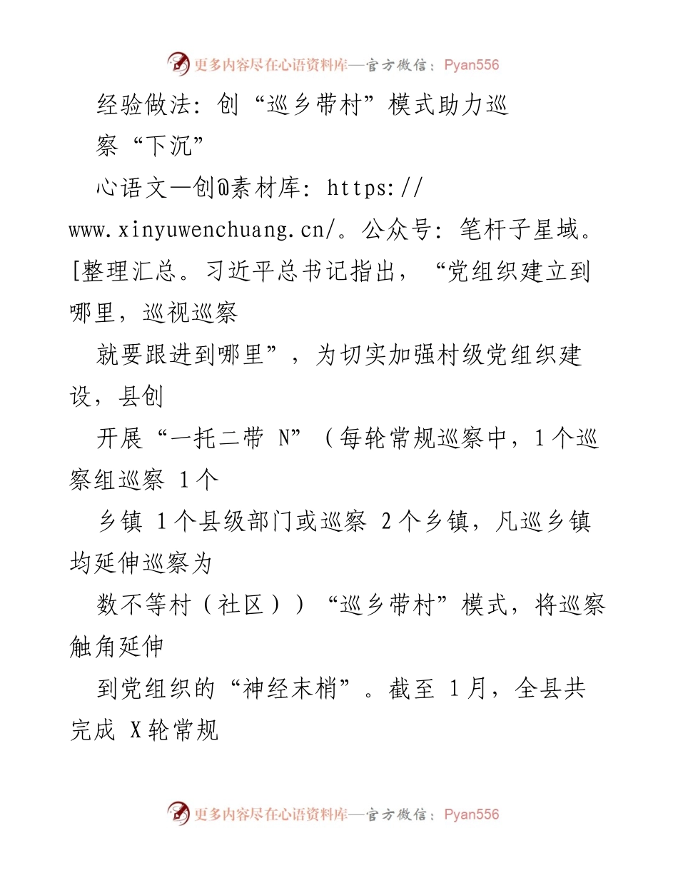[工作总结] 巡察工作 - 创新“巡乡带村”模式助力村级党组织巡察.docx_第1页
