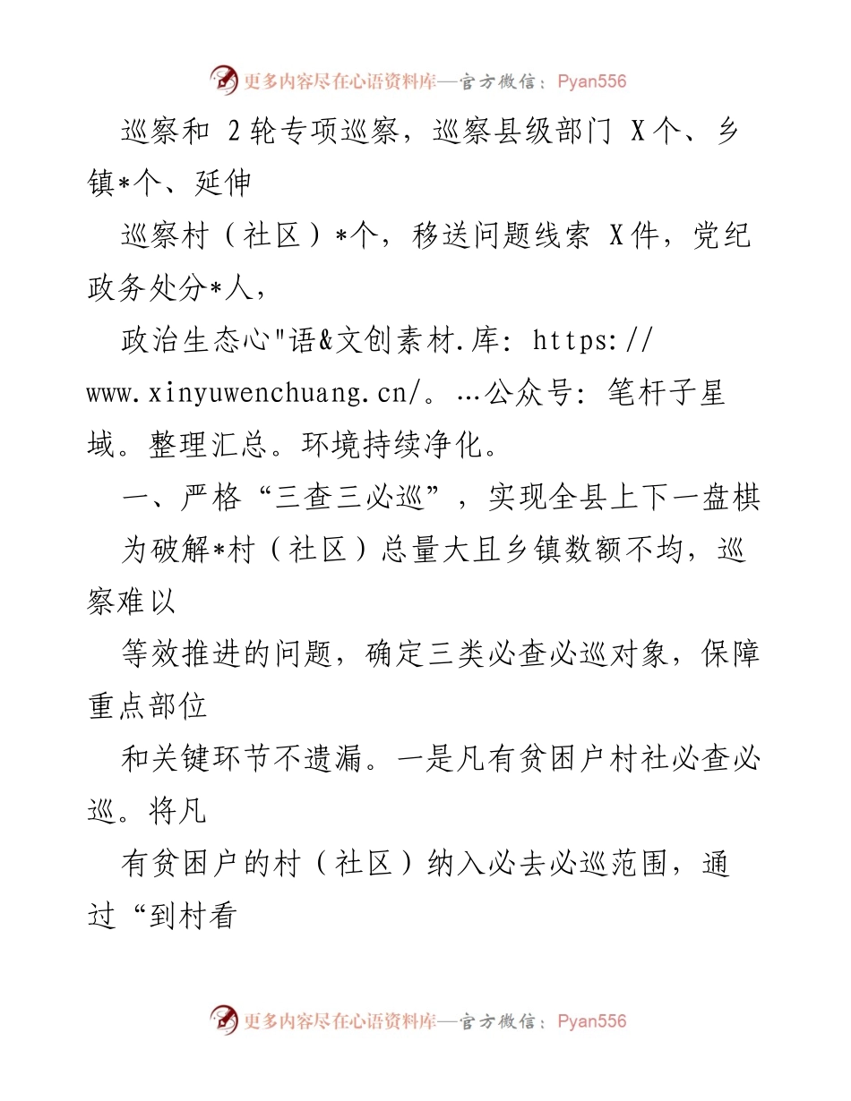 [工作总结] 巡察工作 - 创新“巡乡带村”模式助力村级党组织巡察.docx_第2页