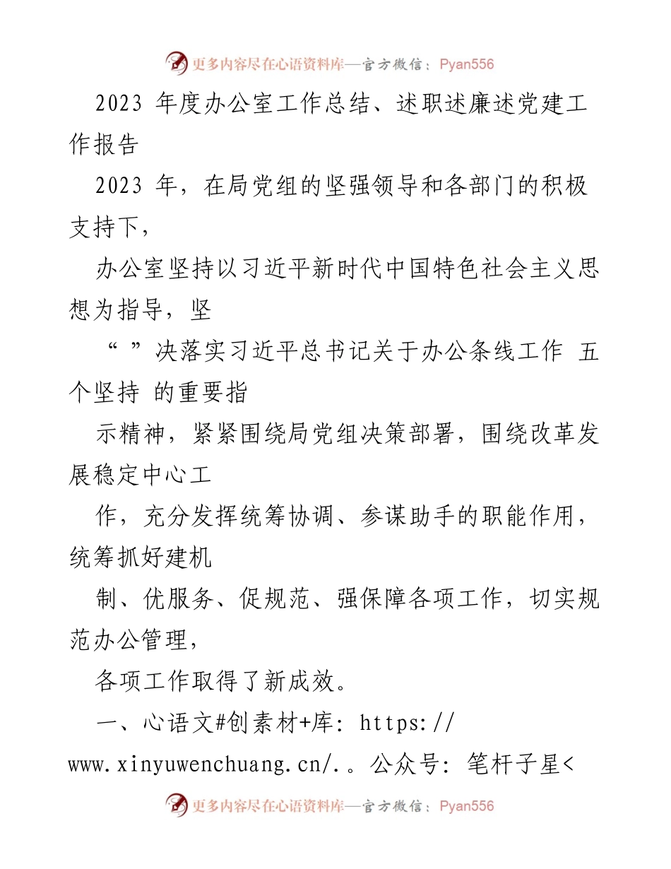 [工作总结] 年度总结 - 2023年度办公室工作总结与述职报告.docx_第1页