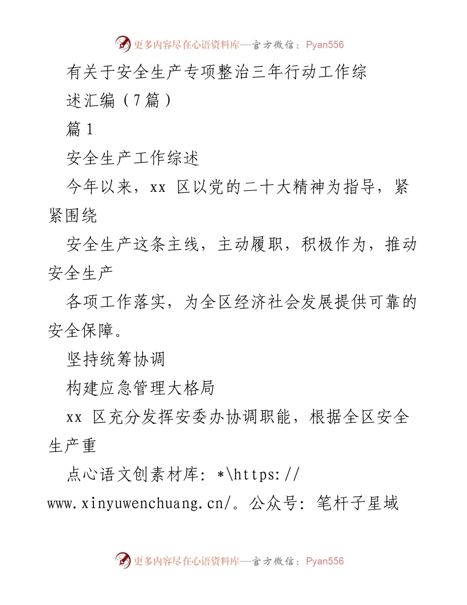 [工作总结] 安全生产专项整治 - 安全生产专项整治三年行动工作综述.docx_第1页